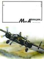 Книга -   Журнал «Мир авиации» - Мир Авиации 1993 03 (fb2) читать без регистрации
