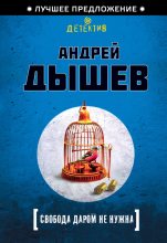 Книга - Андрей Михайлович Дышев - Свобода даром не нужна (fb2) читать без регистрации