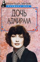 Книга - Виктория  Федорова - Дочь адмирала (fb2) читать без регистрации