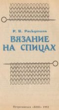 Книга - Рузя Владимировна Раскутина - Вязание на спицах (fb2) читать без регистрации