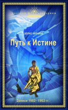 Книга - Борис Николаевич Абрамов - Путь к Истине (fb2) читать без регистрации