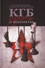 Книга - Юрий Георгиевич Фельштинский - КГБ играет в шахматы (fb2) читать без регистрации