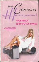 Книга - Нина  Стожкова - Наживка для фотографа (fb2) читать без регистрации