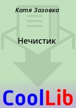 Книга - Катя  Зазовка - Нечистик (fb2) читать без регистрации