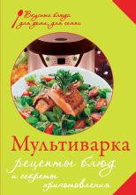Книга - Е.  Левашева - Мультиварка. Рецепты блюд и секреты приготовления (fb2) читать без регистрации