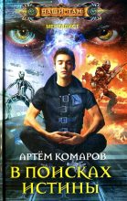 Книга - Артем  Комаров - В поисках истины (fb2) читать без регистрации