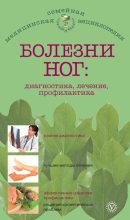 Книга - Е. М. Савельева - Болезни ног: диагностика, лечение, профилактика (fb2) читать без регистрации