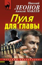 Книга - Николай Иванович Леонов - Пуля для главы (fb2) читать без регистрации