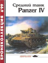 Книга - Михаил Борисович Барятинский - Средний танк Panzer IV (fb2) читать без регистрации
