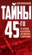 Книга - Сергей  Кремлёв - Тайны 45-го. От Арденн и Балатона до Хингана и Хиросимы (fb2) читать без регистрации