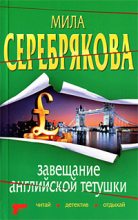Книга - Мила  Серебрякова - Завещание английской тетушки (fb2) читать без регистрации