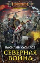 Книга - Василий Иванович Сахаров - Северная война (fb2) читать без регистрации
