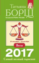 Книга - Татьяна  Борщ - Весы. Самый полный гороскоп на 2017 год (fb2) читать без регистрации