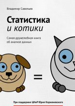Книга - Владимир  Савельев - Статистика и котики (fb2) читать без регистрации