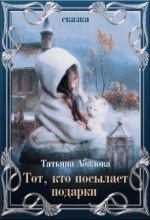 Книга - Татьяна  Абалова - Тот, кто посылает подарки (СИ) (fb2) читать без регистрации