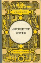 Книга - Аркадий Григорьевич Адамов - Инспектор Лосев  (fb2) читать без регистрации