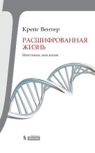 Книга - Крейг  Вентер - Расшифрованная жизнь. Мой геном, моя жизнь (fb2) читать без регистрации