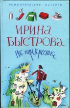 Книга - Ирина  Быстрова - На перекрестке (fb2) читать без регистрации