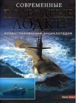 Книга - Крис  Шант - Современные подводные лодки. Самые смертоносные системы морских вооружений мира (pdf) читать без регистрации