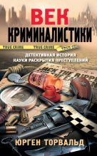 Книга - Юрген  Торвальд - Век криминалистики (fb2) читать без регистрации