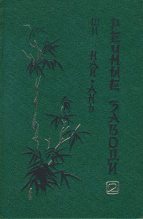 Книга - Ши  Най-ань - Речные заводи (том 2) (fb2) читать без регистрации