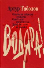 Книга - Артур Батразович Таболов - Водяра (fb2) читать без регистрации