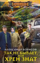 Книга - Александр Анатольевич Борисов - Так не бывает, или Хрен знат (fb2) читать без регистрации