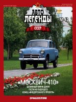 Книга -   журнал «Автолегенды СССР» - "Москвич-410" (epub) читать без регистрации