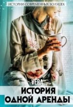 Книга -    (Vera) - История одной аренды (СИ) (fb2) читать без регистрации