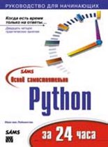 Книга - Иван Ван Лейнингем - Освой самостоятельно Python за 24 часа (chm) читать без регистрации