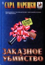 Книга - Сара  Парецки - Заказное убийство (fb2) читать без регистрации