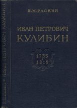 Книга - Наум Михайлович Раскин - Иван Петрович Кулибин (1735-1818) (djvu) читать без регистрации