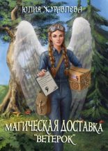 Книга - Юлия Викторовна Журавлева - Магическая доставка "Ветерок" (fb2) читать без регистрации