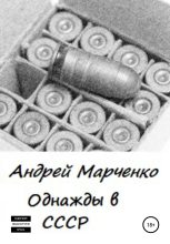 Книга - Андрей Михайлович Марченко - Однажды в СССР (fb2) читать без регистрации