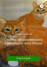 Книга - Ольга Станиславовна Назарова - Счастье обыкновенного говорящего кота Мяуна (fb2) читать без регистрации