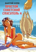 Книга - Дмитрий  Буров - Простой советский спасатель-4 (fb2) читать без регистрации