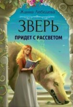 Книга - Жанна  Лебедева - Зверь придет с рассветом (СИ) (fb2) читать без регистрации