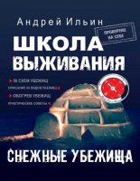 Книга - Андрей Александрович Ильичев - Школа выживания. Снежные убежища (fb2) читать без регистрации
