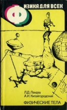 Книга - Александр Исаакович Китайгородский - Физика для всех (том 1). Физические тела (djvu) читать без регистрации