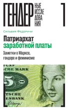 Книга - Сильвия  Федеричи - Патриархат заработной платы. Заметки о Марксе, гендере и феминизме (fb2) читать без регистрации