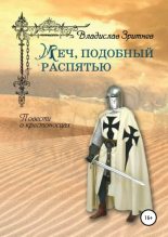Книга - Владислав  Зритнев - Меч, подобный распятью (fb2) читать без регистрации