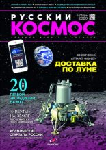 Книга -   Журнал «Русский космос» - Русский космос 2020 №10 (pdf) читать без регистрации