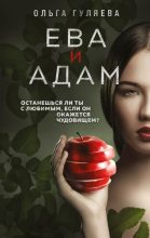 Книга - Ольга Валерьевна Гуляева - Ева и Адам (fb2) читать без регистрации