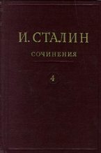 Книга - Иосиф Виссарионович Сталин - Том 4 (fb2) читать без регистрации