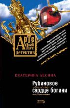 Книга - Екатерина  Лесина - Рубиновое сердце богини (fb2) читать без регистрации