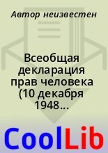 Книга -   Автор неизвестен - Всеобщая декларация прав человека (10 декабря 1948 года) (fb2) читать без регистрации