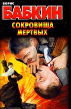 Книга - Борис Николаевич Бабкин - Сокровища мертвых (fb2) читать без регистрации