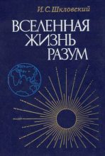 Книга - Иосиф Самуилович Шкловский - Вселенная, жизнь, разум (fb2) читать без регистрации