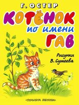 Книга - Григорий Бенционович Остер - Котёнок по имени Гав (fb2) читать без регистрации