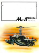 Книга -   Журнал «Мир авиации» - Мир Авиации 1993 02 (fb2) читать без регистрации